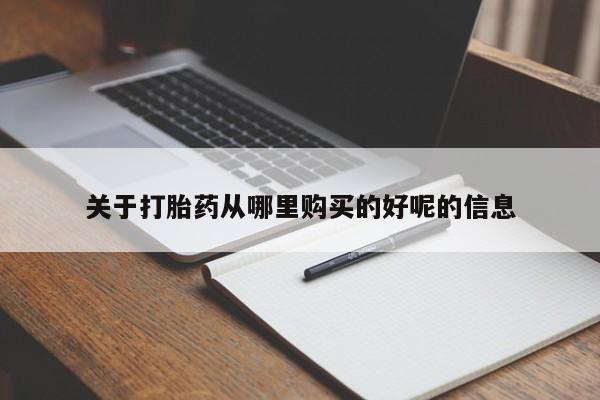 米非米索购买联系关于打胎药从哪里购买的好呢的信息