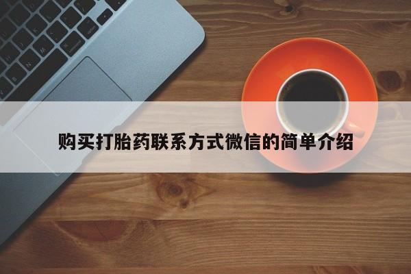 米非米索购买联系购买打胎药联系方式微信的简单介绍