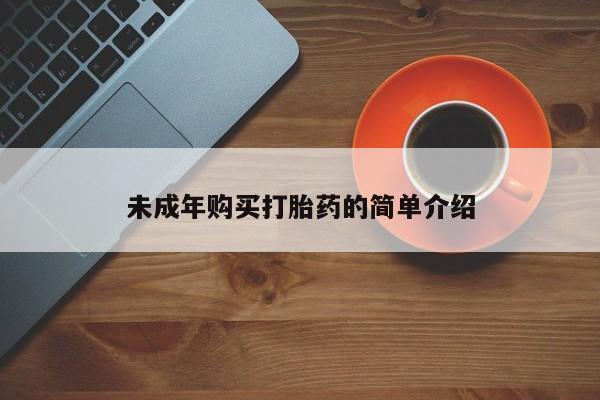 米非米索购买联系未成年购买打胎药的简单介绍