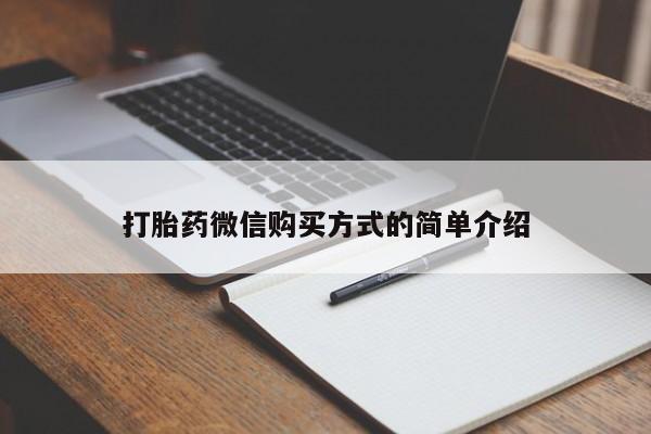 米非米索购买联系打胎药微信购买方式的简单介绍