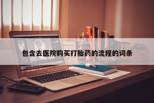 米非米索购买联系包含去医院购买打胎药的流程的词条