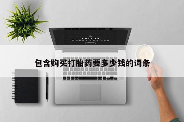 米非米索购买联系包含购买打胎药要多少钱的词条