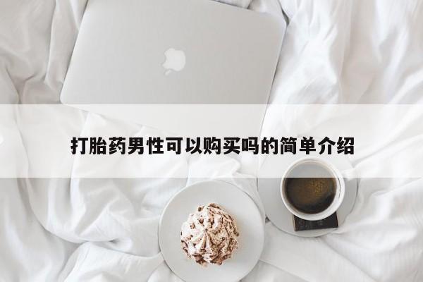 米非米索购买联系打胎药男性可以购买吗的简单介绍