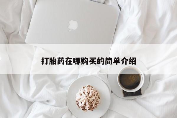 米非米索购买联系打胎药在哪购买的简单介绍