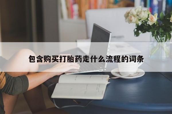 米非米索购买联系包含购买打胎药走什么流程的词条