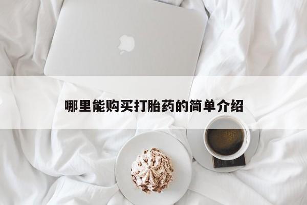 米非米索购买联系哪里能购买打胎药的简单介绍