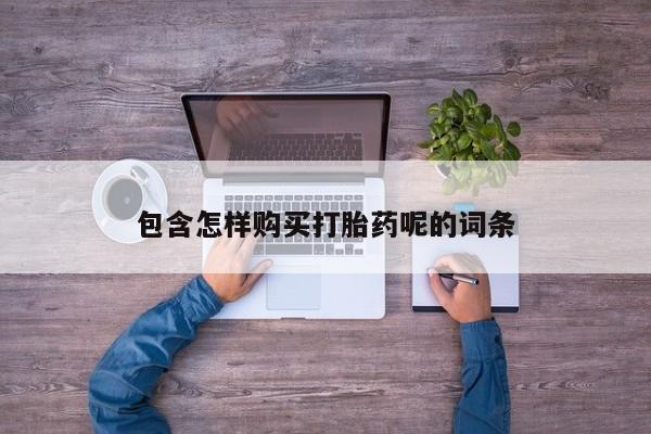 米非米索购买联系包含怎样购买打胎药呢的词条
