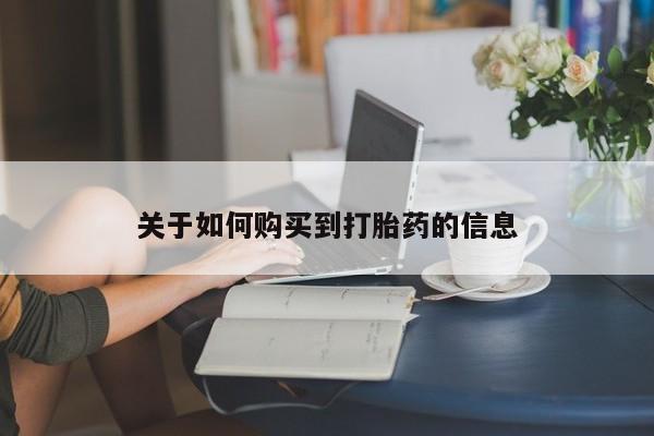 米非米索购买联系关于如何购买到打胎药的信息