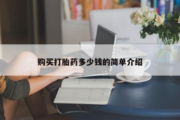 米非米索购买联系购买打胎药多少钱的简单介绍