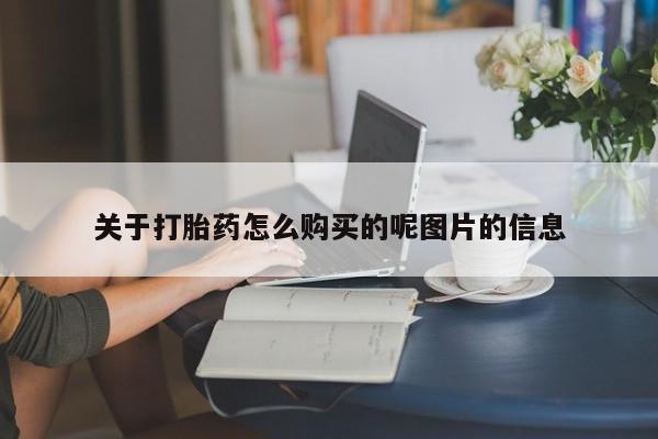 米非米索购买联系关于打胎药怎么购买的呢图片的信息