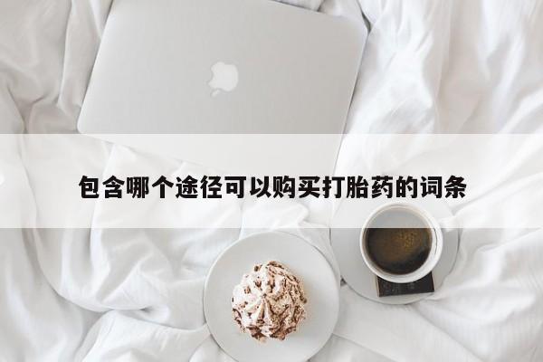 米非米索购买联系包含哪个途径可以购买打胎药的词条
