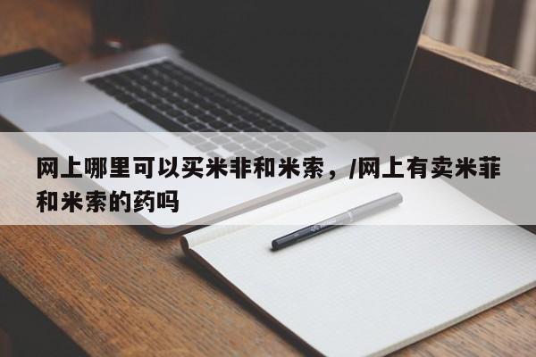 米非米索购买联系要闻 第453页