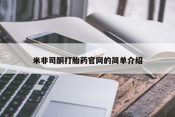 米非米索购买联系米非司酮打胎药官网的简单介绍