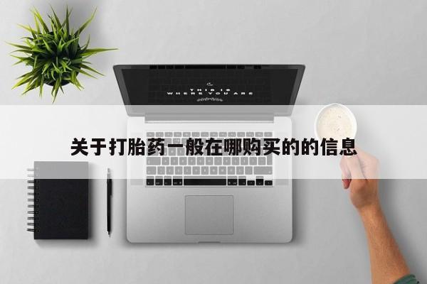 米非米索购买联系关于打胎药一般在哪购买的的信息