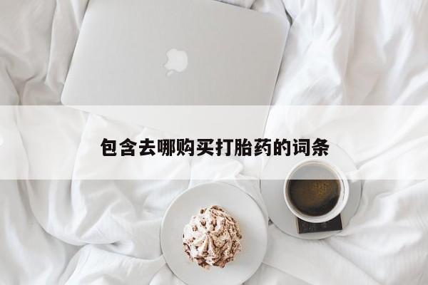米非米索购买联系包含去哪购买打胎药的词条