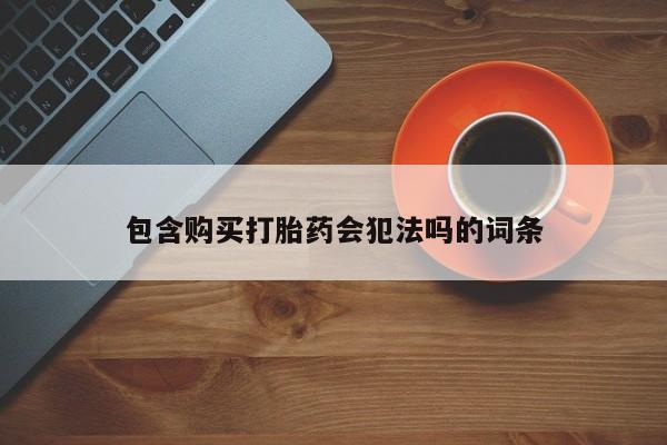 米非米索购买联系包含购买打胎药会犯法吗的词条