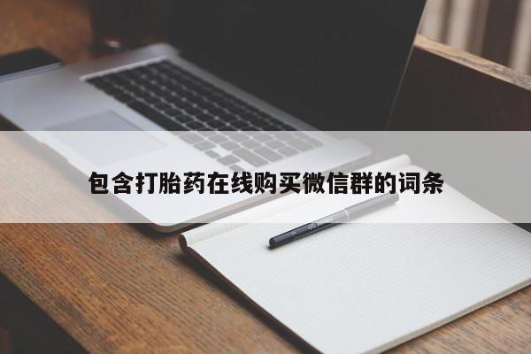 米非米索购买联系包含打胎药在线购买微信群的词条