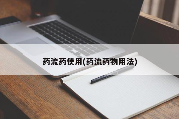 米非米索购买联系药流药使用(药流药物用法)