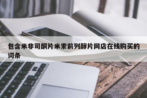米非米索购买联系包含米非司酮片米索前列醇片网店在线购买的词条