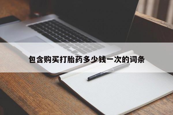 米非米索购买联系包含购买打胎药多少钱一次的词条