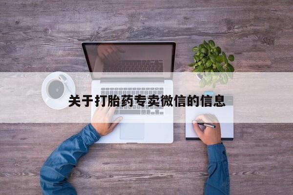米非米索购买联系关于打胎药专卖微信的信息