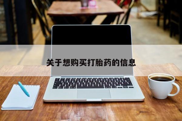 米非米索购买联系关于想购买打胎药的信息