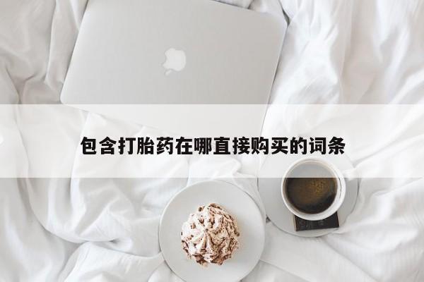 米非米索购买联系包含打胎药在哪直接购买的词条