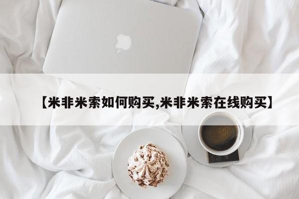 米非米索购买联系【米非米索如何购买,米非米索在线购买】