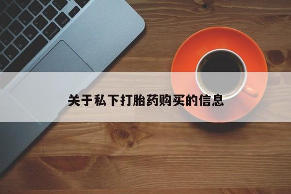 米非米索购买联系关于私下打胎药购买的信息