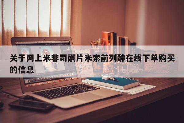 米非米索购买联系动态 第461页