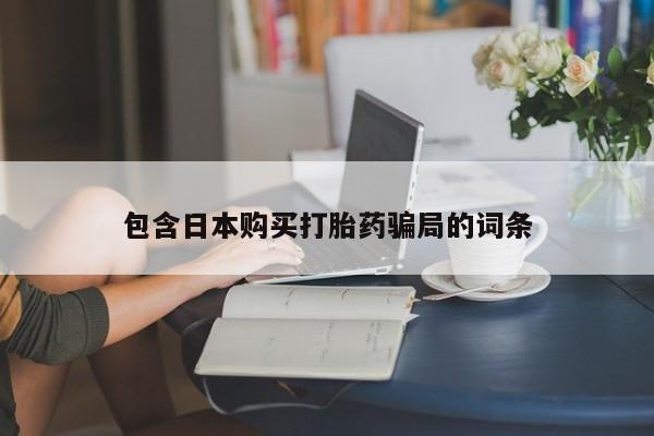 米非米索购买联系包含日本购买打胎药骗局的词条