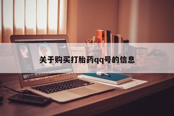 米非米索购买联系关于购买打胎药qq号的信息