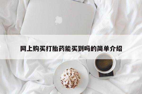 米非米索购买联系网上购买打胎药能买到吗的简单介绍