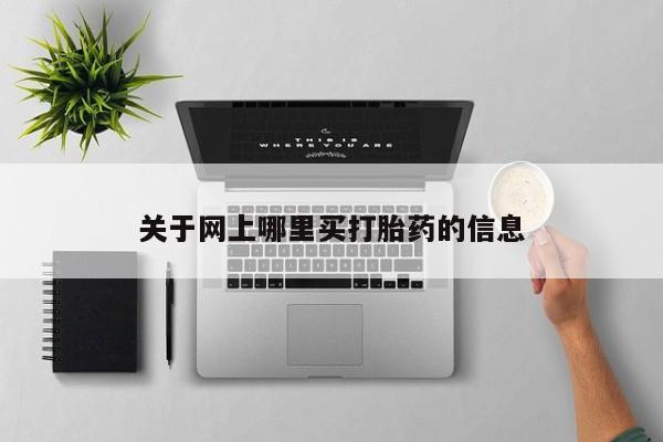 米非米索购买联系关于网上哪里买打胎药的信息