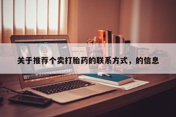 米非米索购买联系关于推荐个卖打胎药的联系方式，的信息