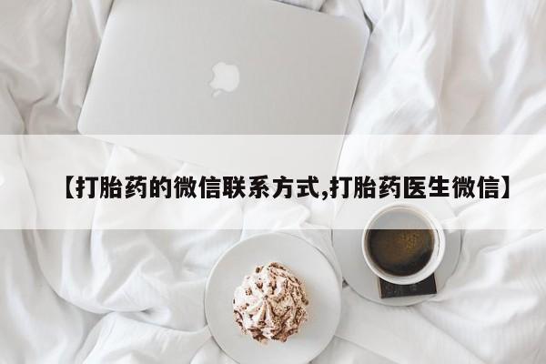 米非米索购买联系【打胎药的微信联系方式,打胎药医生微信】