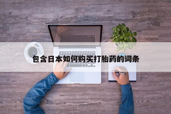 米非米索购买联系包含日本如何购买打胎药的词条