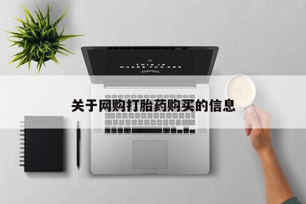 米非米索购买联系关于网购打胎药购买的信息