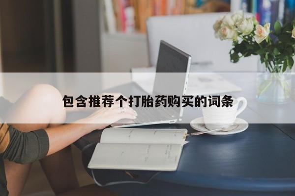 米非米索购买联系包含推荐个打胎药购买的词条
