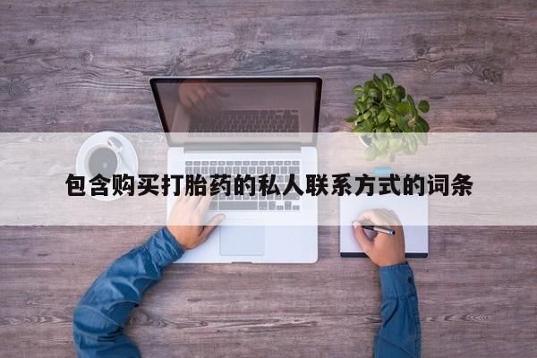 米非米索购买联系包含购买打胎药的私人联系方式的词条