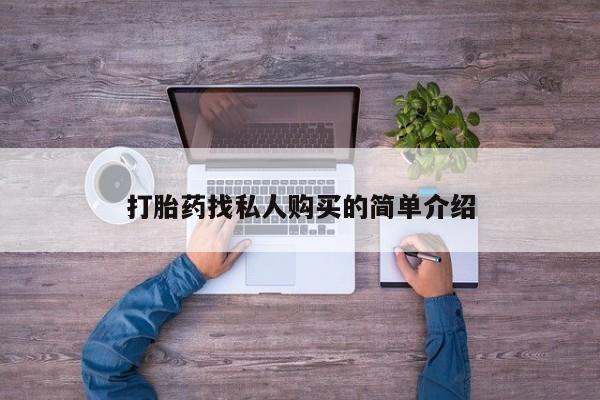 米非米索购买联系打胎药找私人购买的简单介绍