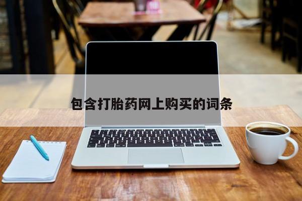 米非米索购买联系包含打胎药网上购买的词条