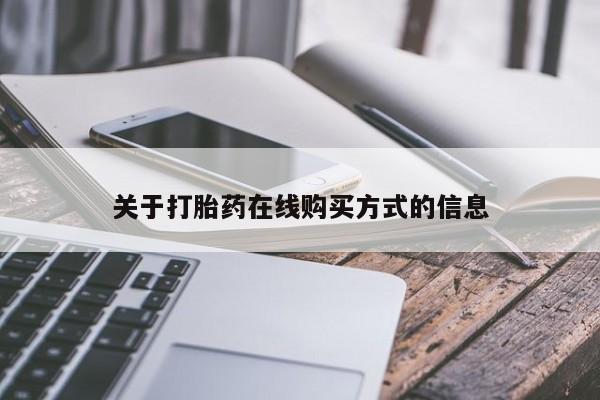 米非米索购买联系关于打胎药在线购买方式的信息