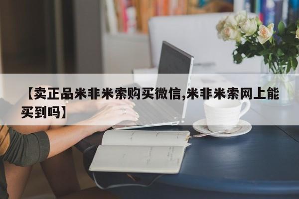 米非米索购买联系【卖正品米非米索购买微信,米非米索网上能买到吗】