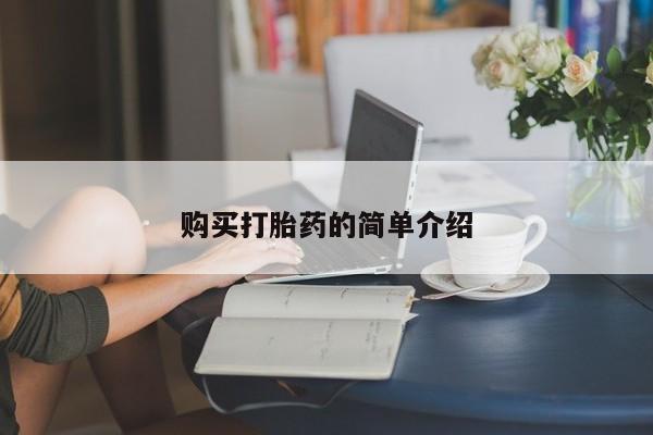 米非米索购买联系购买打胎药的简单介绍