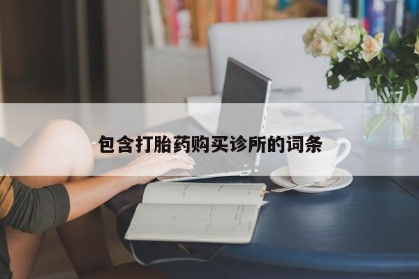 米非米索购买联系包含打胎药购买诊所的词条