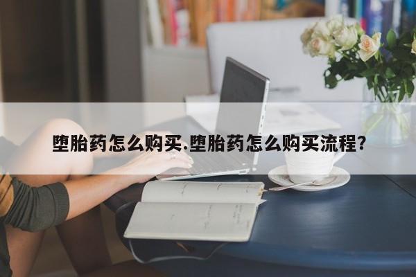 米非米索购买联系堕胎药怎么购买.堕胎药怎么购买流程？