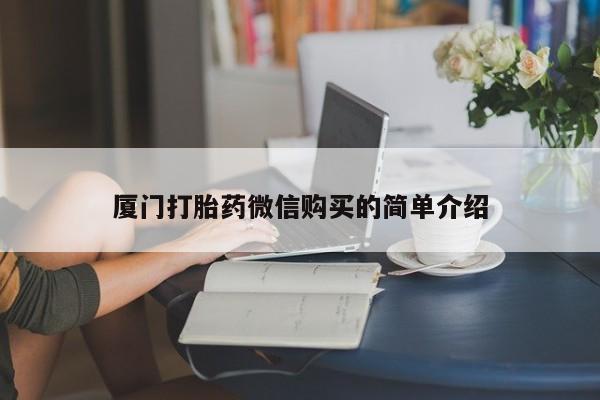 米非米索购买联系厦门打胎药微信购买的简单介绍