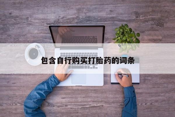 米非米索购买联系包含自行购买打胎药的词条