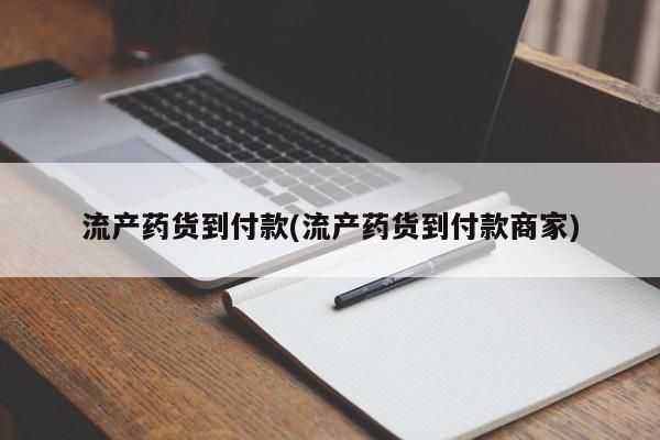 米非米索购买联系流产药货到付款(流产药货到付款商家)